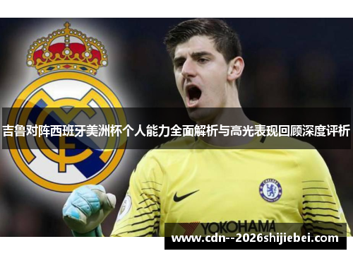 吉鲁对阵西班牙美洲杯个人能力全面解析与高光表现回顾深度评析 吉鲁对阵西班牙美洲杯个人能力全面解析与高光表现回顾深度评析