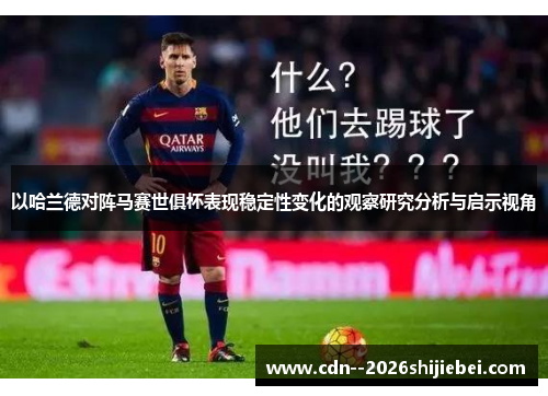 以哈兰德对阵马赛世俱杯表现稳定性变化的观察研究分析与启示视角