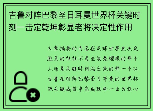吉鲁对阵巴黎圣日耳曼世界杯关键时刻一击定乾坤彰显老将决定性作用