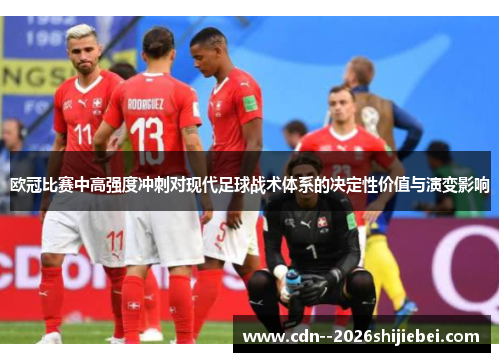 欧冠比赛中高强度冲刺对现代足球战术体系的决定性价值与演变影响
