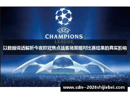 以数据说话解析今夜欧冠焦点战客场策略对比赛结果的真实影响