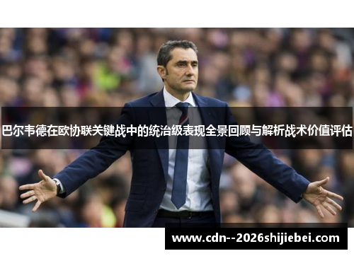 巴尔韦德在欧协联关键战中的统治级表现全景回顾与解析战术价值评估 巴尔韦德在欧协联关键战中的统治级表现全景回顾与解析战术价值评估
