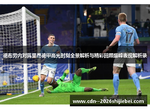 德布劳内对阵里昂德甲高光时刻全景解析与精彩回顾巅峰表现解析录