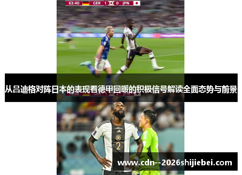 从吕迪格对阵日本的表现看德甲回暖的积极信号解读全面态势与前景