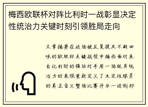 梅西欧联杯对阵比利时一战彰显决定性统治力关键时刻引领胜局走向