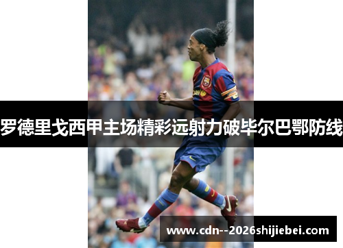 罗德里戈西甲主场精彩远射力破毕尔巴鄂防线