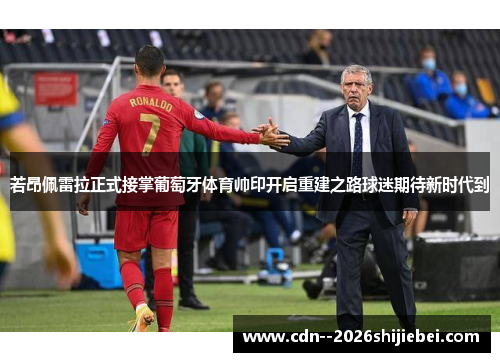 若昂佩雷拉正式接掌葡萄牙体育帅印开启重建之路球迷期待新时代到