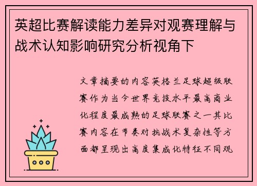 英超比赛解读能力差异对观赛理解与战术认知影响研究分析视角下