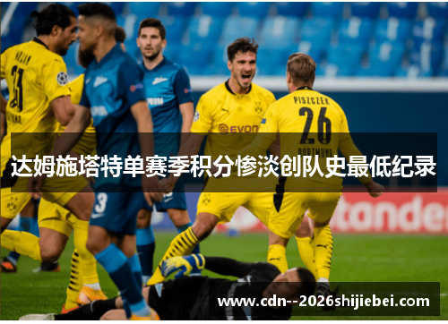 达姆施塔特单赛季积分惨淡创队史最低纪录 达姆施塔特单赛季积分惨淡创队史最低纪录