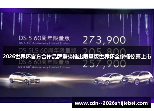 2026世界杯官方合作品牌重磅推出限量版世界杯全家桶惊喜上市