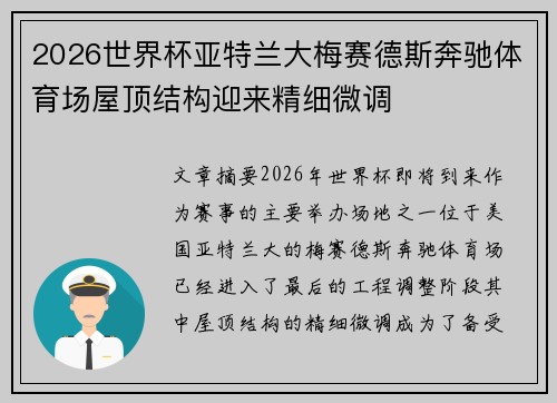 2026世界杯亚特兰大梅赛德斯奔驰体育场屋顶结构迎来精细微调 2026世界杯亚特兰大梅赛德斯奔驰体育场屋顶结构迎来精细微调