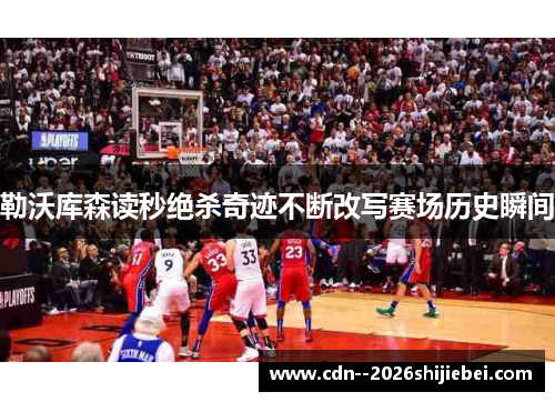 勒沃库森读秒绝杀奇迹不断改写赛场历史瞬间