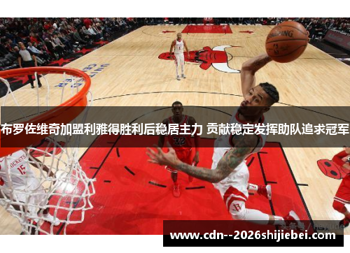 布罗佐维奇加盟利雅得胜利后稳居主力 贡献稳定发挥助队追求冠军