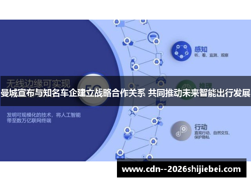 曼城宣布与知名车企建立战略合作关系 共同推动未来智能出行发展