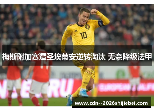 梅斯附加赛遭圣埃蒂安逆转淘汰 无奈降级法甲