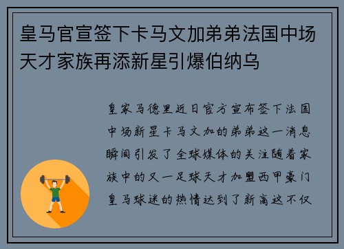 皇马官宣签下卡马文加弟弟法国中场天才家族再添新星引爆伯纳乌