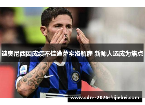 迪奥尼西因成绩不佳遭萨索洛解雇 新帅人选成为焦点