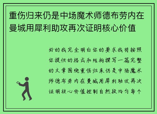 重伤归来仍是中场魔术师德布劳内在曼城用犀利助攻再次证明核心价值