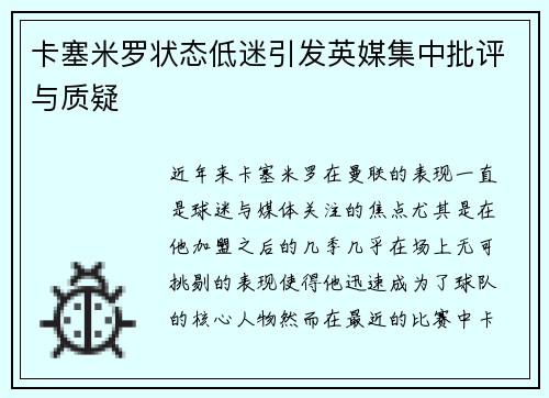 卡塞米罗状态低迷引发英媒集中批评与质疑