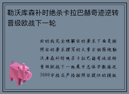勒沃库森补时绝杀卡拉巴赫奇迹逆转晋级欧战下一轮