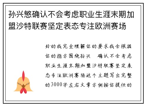 孙兴慜确认不会考虑职业生涯末期加盟沙特联赛坚定表态专注欧洲赛场