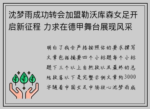 沈梦雨成功转会加盟勒沃库森女足开启新征程 力求在德甲舞台展现风采
