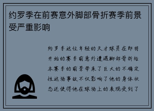 约罗季在前赛意外脚部骨折赛季前景受严重影响