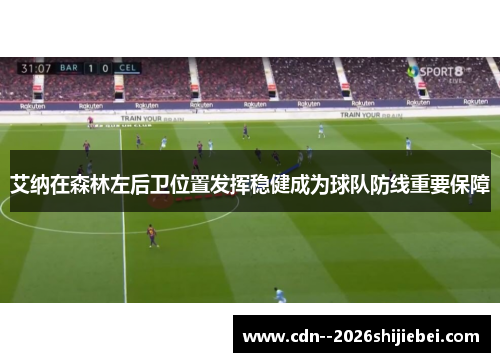 艾纳在森林左后卫位置发挥稳健成为球队防线重要保障