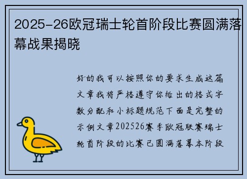 2025-26欧冠瑞士轮首阶段比赛圆满落幕战果揭晓 2025-26欧冠瑞士轮首阶段比赛圆满落幕战果揭晓