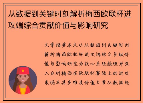 从数据到关键时刻解析梅西欧联杯进攻端综合贡献价值与影响研究