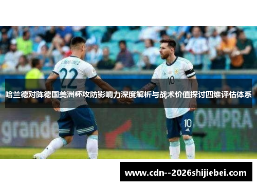 哈兰德对阵德国美洲杯攻防影响力深度解析与战术价值探讨四维评估体系