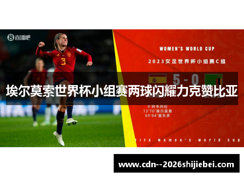 埃尔莫索世界杯小组赛两球闪耀力克赞比亚