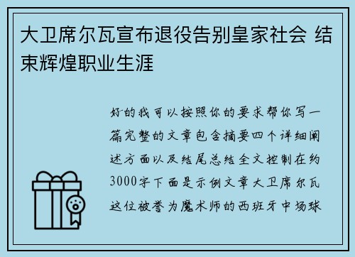 大卫席尔瓦宣布退役告别皇家社会 结束辉煌职业生涯