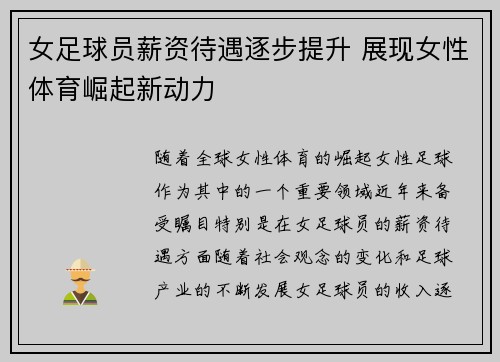 女足球员薪资待遇逐步提升 展现女性体育崛起新动力