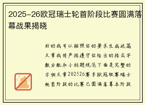 2025-26欧冠瑞士轮首阶段比赛圆满落幕战果揭晓
