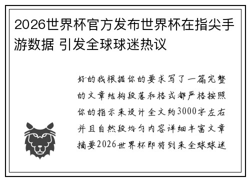 2026世界杯官方发布世界杯在指尖手游数据 引发全球球迷热议