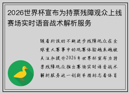 2026世界杯宣布为持票残障观众上线赛场实时语音战术解析服务