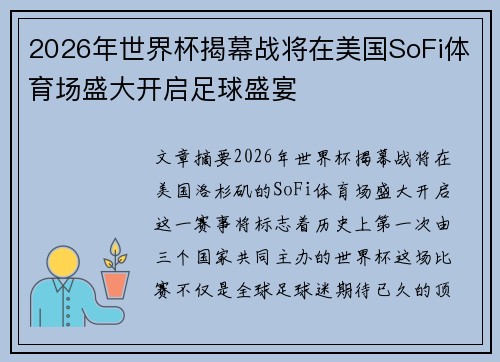 2026年世界杯揭幕战将在美国SoFi体育场盛大开启足球盛宴