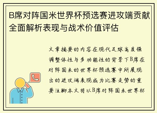 B席对阵国米世界杯预选赛进攻端贡献全面解析表现与战术价值评估