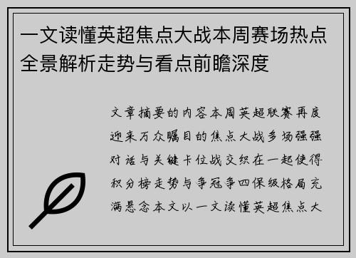一文读懂英超焦点大战本周赛场热点全景解析走势与看点前瞻深度
