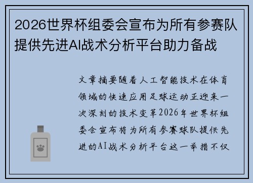 2026世界杯组委会宣布为所有参赛队提供先进AI战术分析平台助力备战