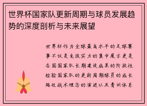 世界杯国家队更新周期与球员发展趋势的深度剖析与未来展望