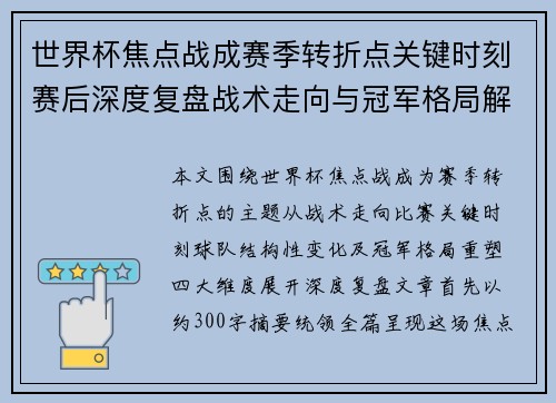 世界杯焦点战成赛季转折点关键时刻赛后深度复盘战术走向与冠军格局解析