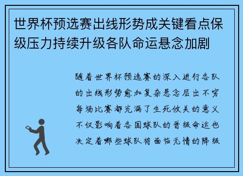 世界杯预选赛出线形势成关键看点保级压力持续升级各队命运悬念加剧