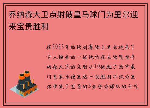 乔纳森大卫点射破皇马球门为里尔迎来宝贵胜利