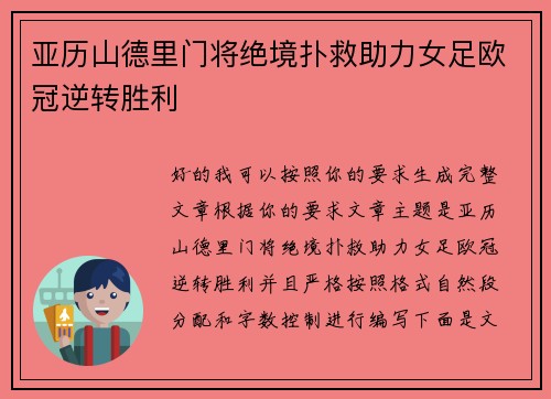 亚历山德里门将绝境扑救助力女足欧冠逆转胜利