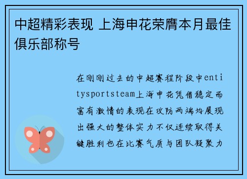 中超精彩表现 上海申花荣膺本月最佳俱乐部称号