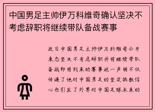 中国男足主帅伊万科维奇确认坚决不考虑辞职将继续带队备战赛事