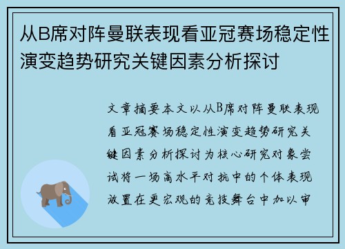 从B席对阵曼联表现看亚冠赛场稳定性演变趋势研究关键因素分析探讨