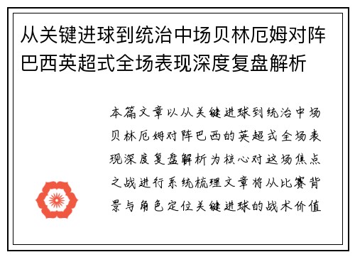 从关键进球到统治中场贝林厄姆对阵巴西英超式全场表现深度复盘解析